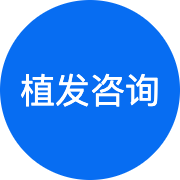 植发价格效果咨询服务